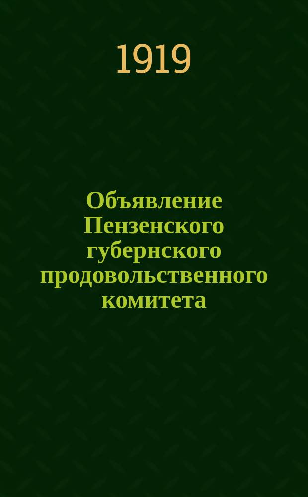Объявление Пензенского губернского продовольственного комитета: Выдача соли : листовка