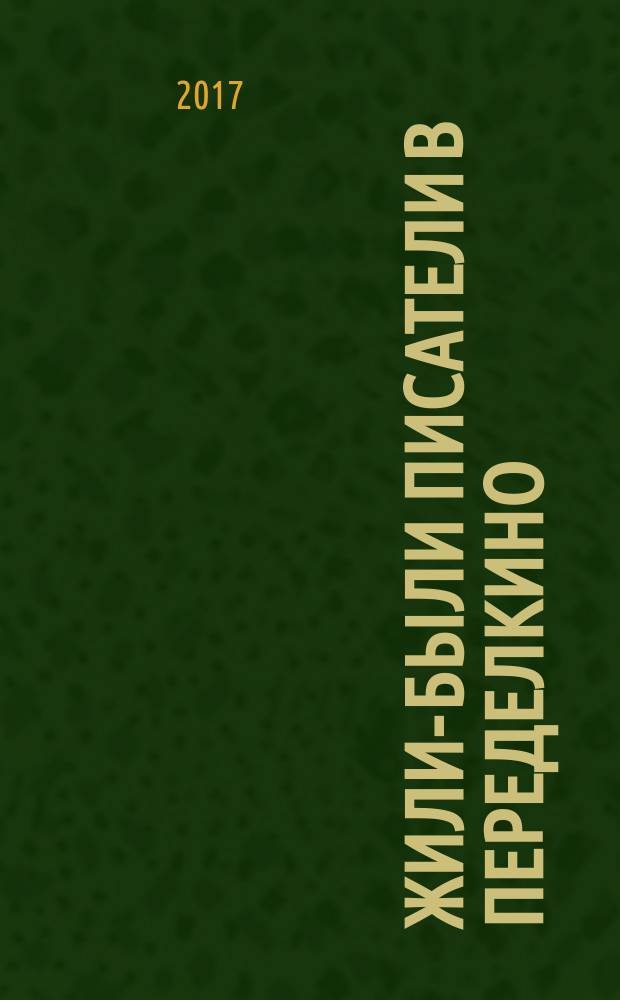 Жили-были писатели в Переделкино