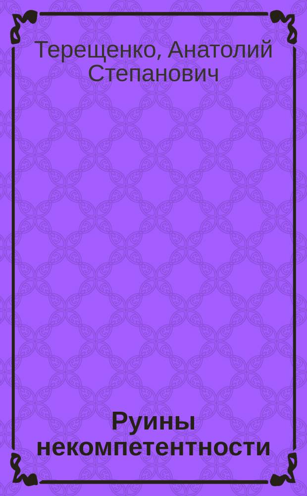 Руины некомпетентности