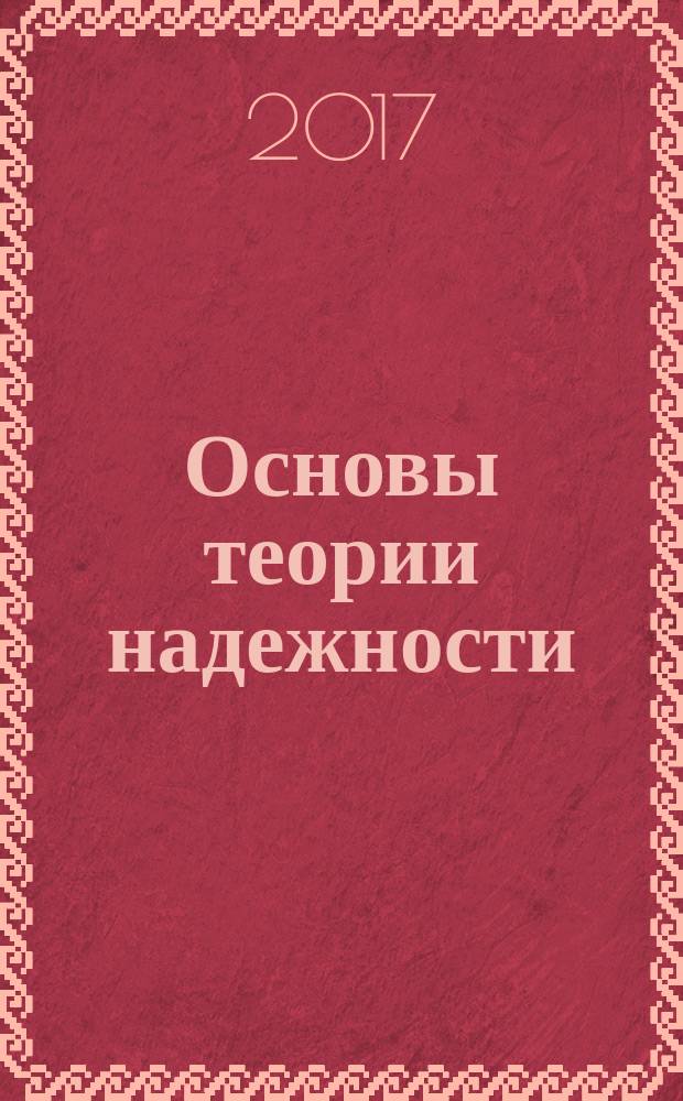 Основы теории надежности : лабораторный практикум : учебное пособие