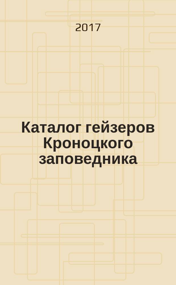 Каталог гейзеров Кроноцкого заповедника : долина гейзеров и кальдера вулкана Узон: история и современность