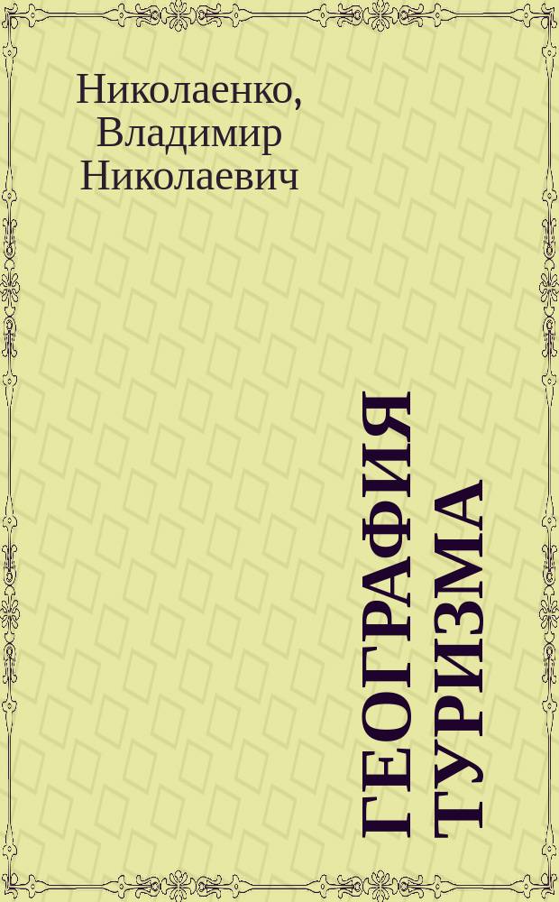 География туризма : курс лекций по дисциплине "География туризма" для студентов направления подготовки 43.03.02 - "Туризм" очной формы обучения