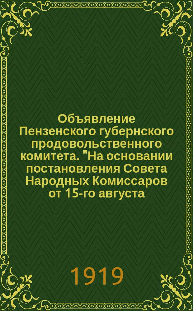 Объявление Пензенского губернского продовольственного комитета. "На основании постановления Совета Народных Комиссаров от 15-го августа ...": [Об установлении твердых цен на овощи : листовка