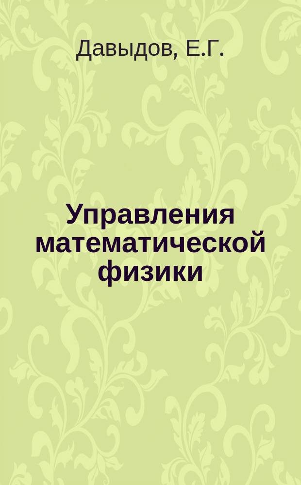 Управления математической физики: конспект лекций: учебное пособие