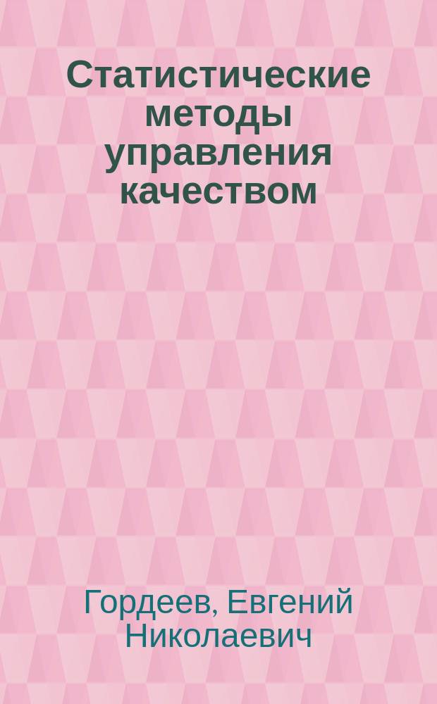 Статистические методы управления качеством : учебное пособие