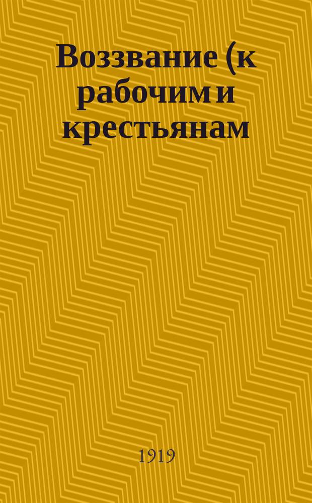 Воззвание (к рабочим и крестьянам). Керенск, 27 авг. в 4 ч. утра 1919 г.: [О борьбе с казачьей дивизией Ф.К. Миронова : листовка