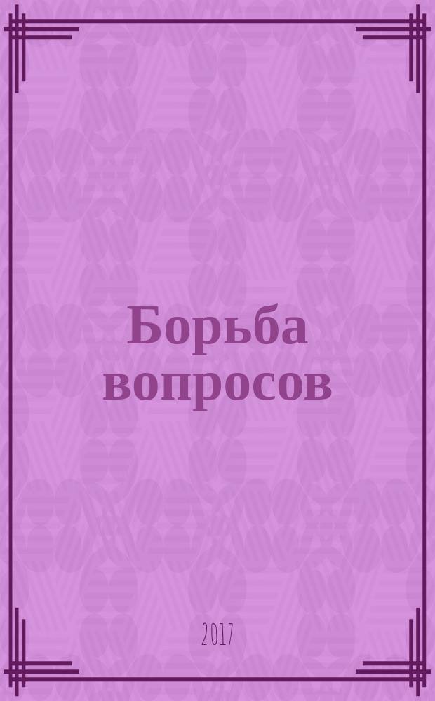 Борьба вопросов : идеология и психоистория . Русское и мировое измерения