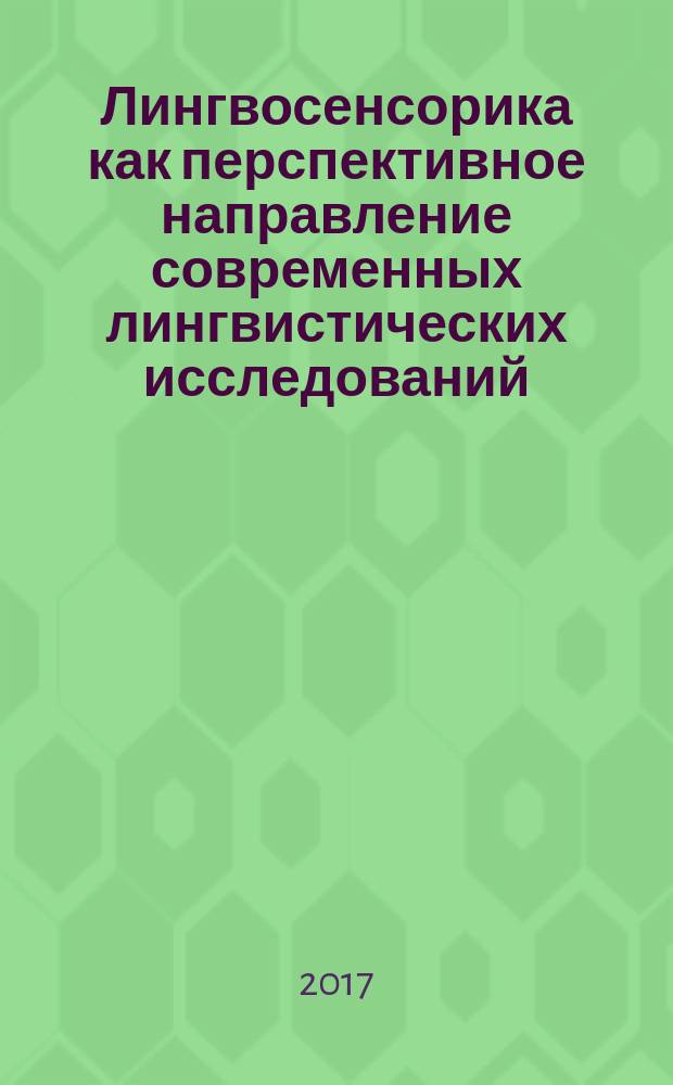 Лингвосенсорика как перспективное направление современных лингвистических исследований : аналитический обзор