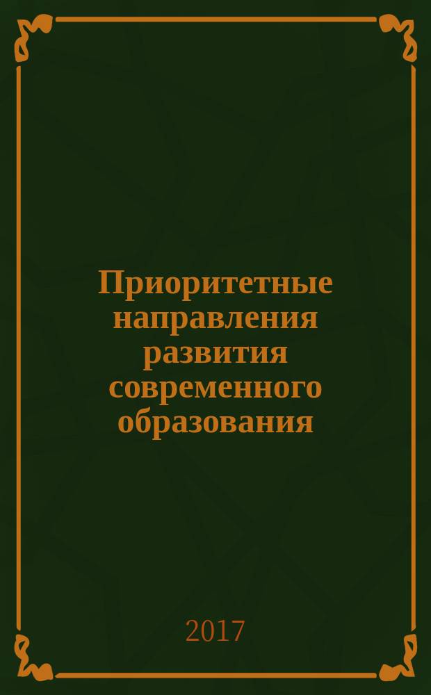 Приоритетные направления развития современного образования : сборник материалов научно-методического интернет-семинара "XXI век: приоритетные направления развития современного образования" : избранное