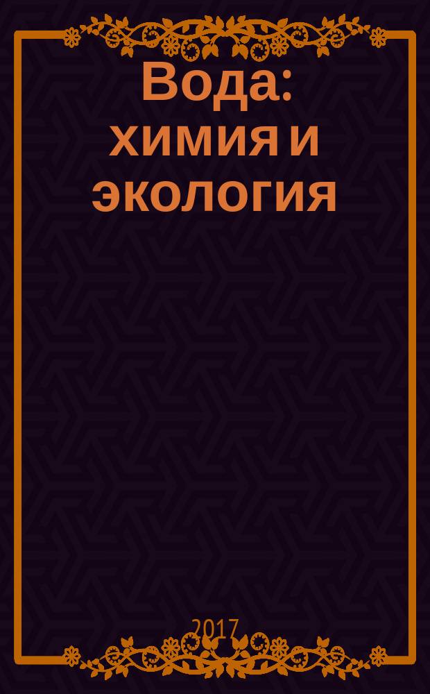 Вода: химия и экология : всероссийский научно-практический журнал. 2017, № 7