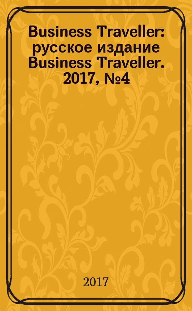 Business Traveller : русское издание Business Traveller. 2017, № 4 (23)