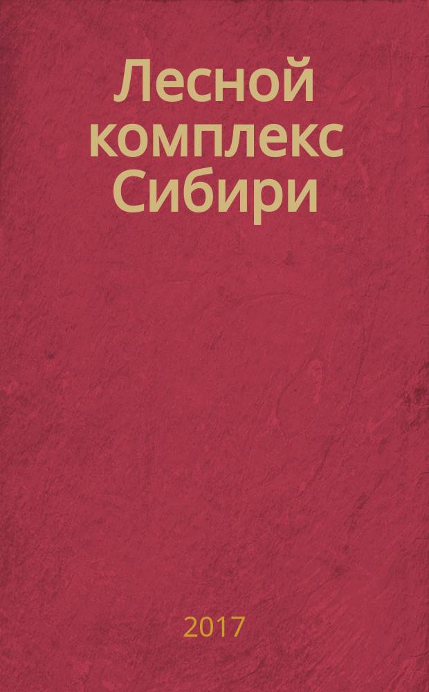 Лесной комплекс Сибири : рекламно-информационное издание. 2017, № 5 (27)