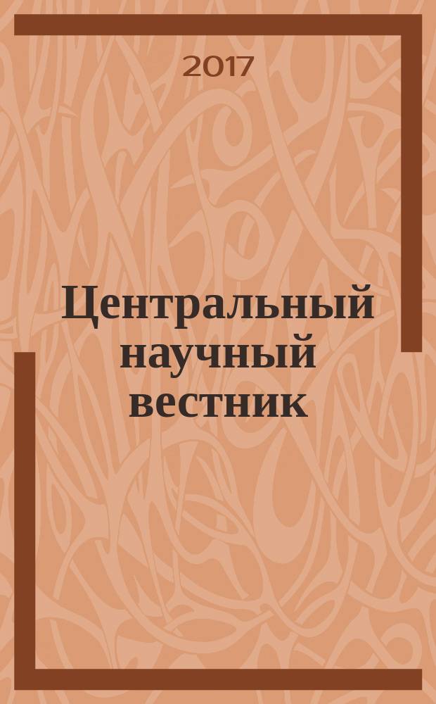 Центральный научный вестник : журнал. Т. 2, № 17 (34)