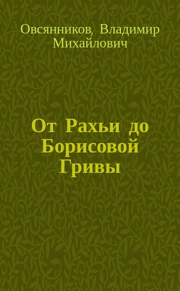 От Рахьи до Борисовой Гривы
