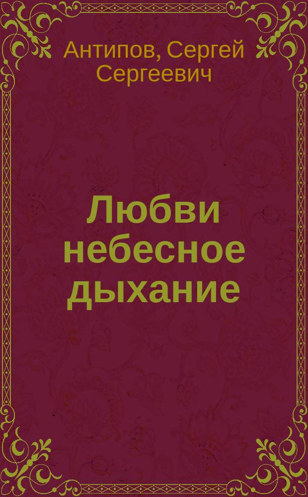 Любви небесное дыхание : стихи о вере и душе. Любви небесное дыхание : стихи о вере и душе