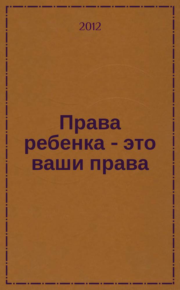 Права ребенка - это ваши права : учебное пособие для начальной школы