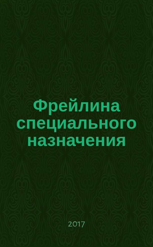 Фрейлина специального назначения