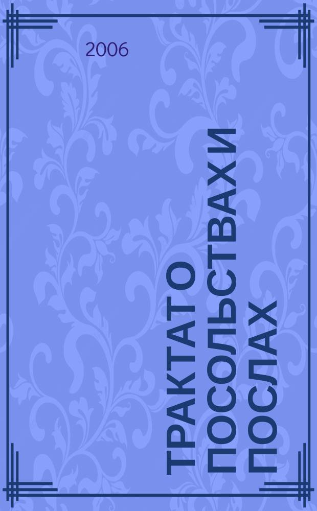 Трактат о посольствах и послах