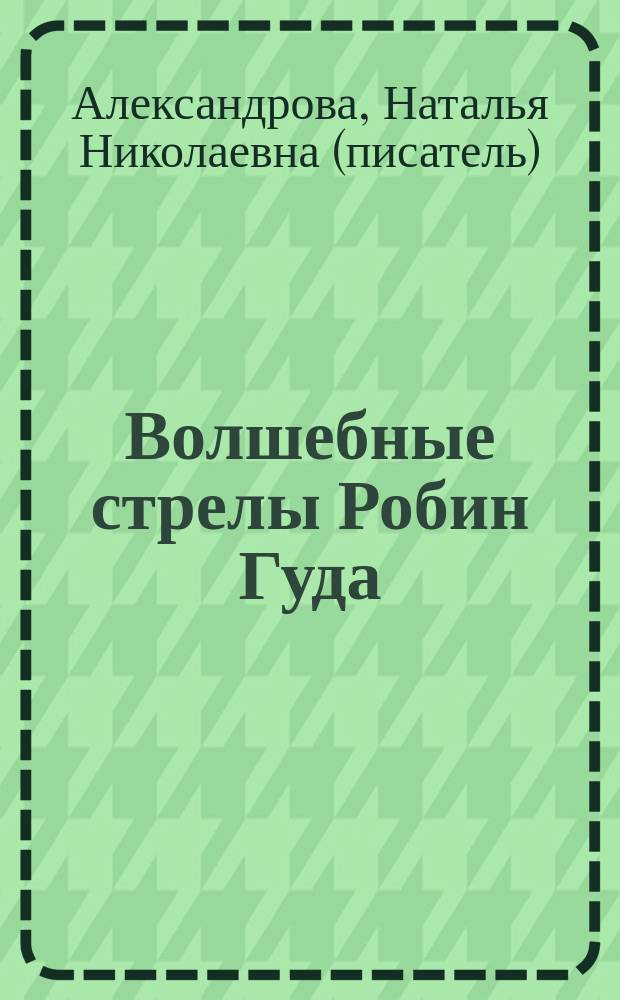 Волшебные стрелы Робин Гуда : роман