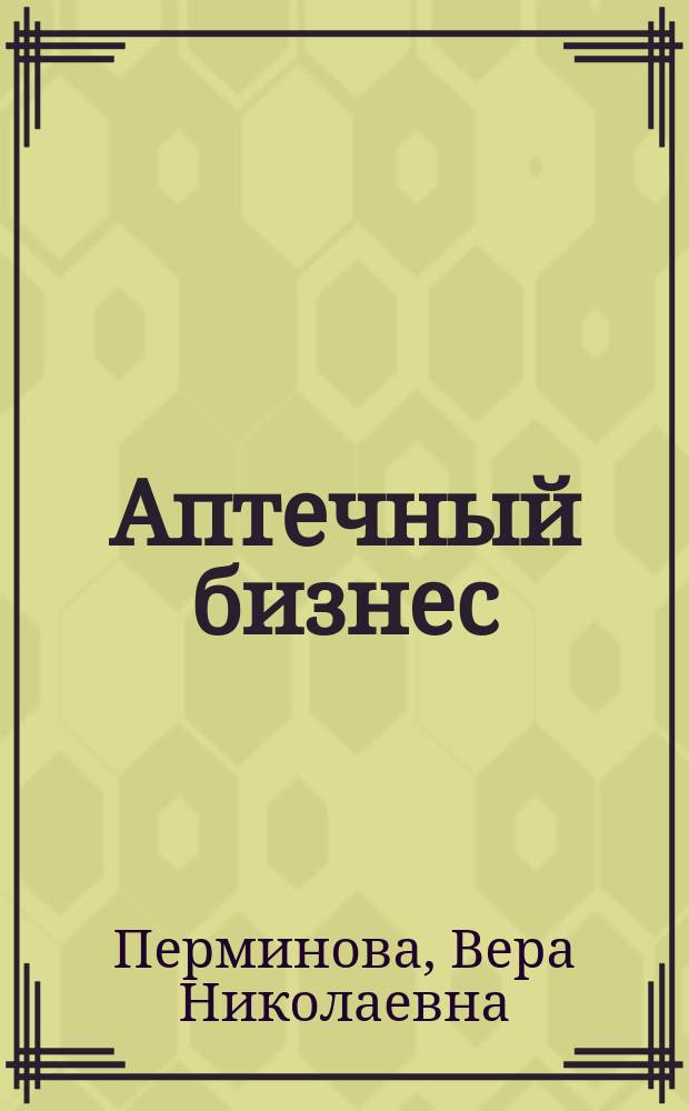 Аптечный бизнес : российские предприниматели - огонь, вода и медные трубы