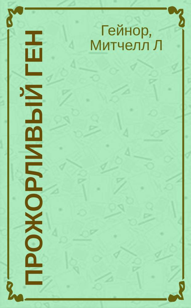 Прожорливый ген