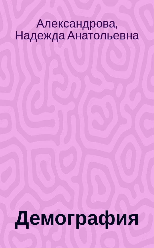 Демография = Demography : курс лекций по дисциплине "Демография" для студентов направления подготовки 38.03.03 - "Управление персоналом" всех форм обучения