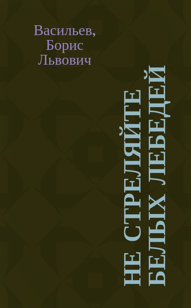 Не стреляйте белых лебедей : роман