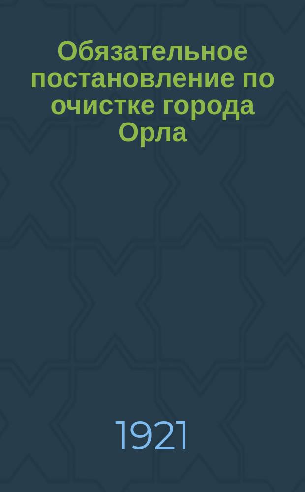 Обязательное постановление по очистке города Орла : листовка