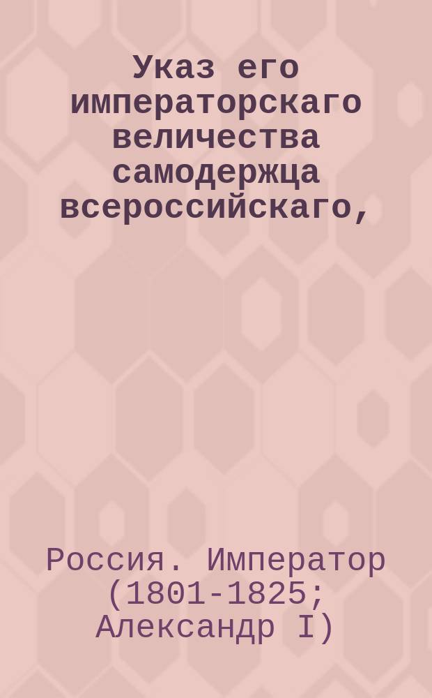 Указ его императорскаго величества самодержца всероссийскаго, : Что члены и секретари Санктпетербургской гражданской палаты, несправедливый учинили поступок по делу о данной купцом Эпштейном банкиру Ралю доверенности на получение из казны денег, и за то равно и за несправедливое Сенату донесение оштрафованы