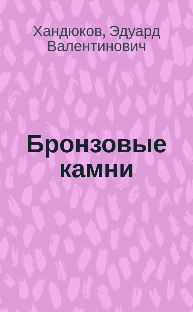 Бронзовые камни = Bronzensteine : сборник стихотворений и переводов