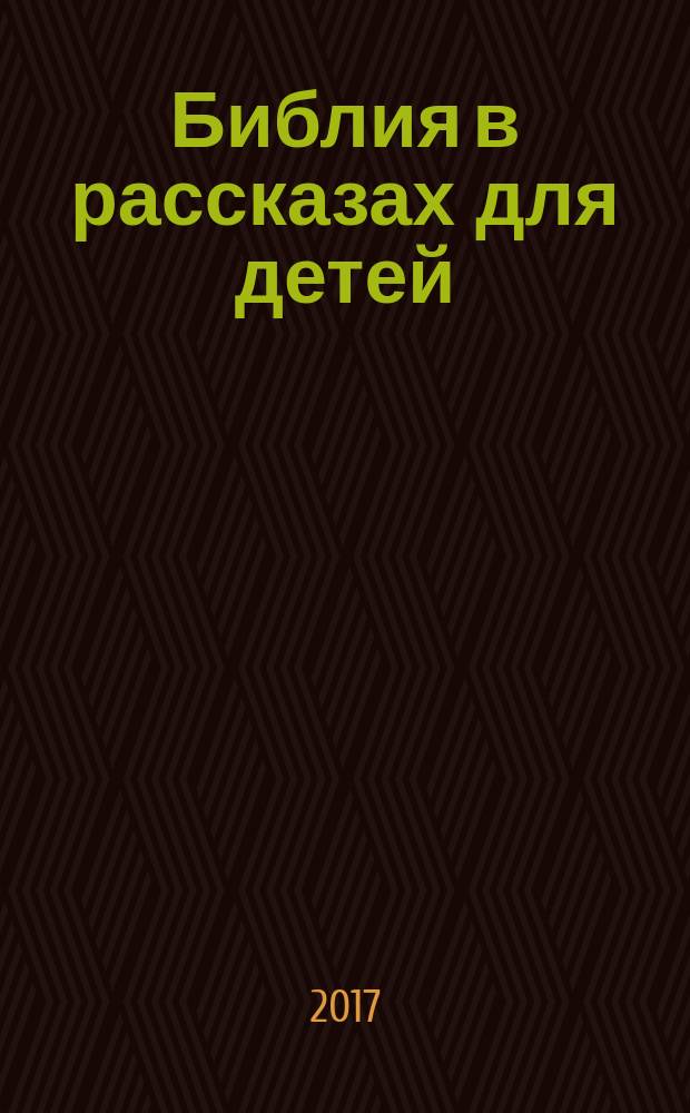 Библия в рассказах для детей