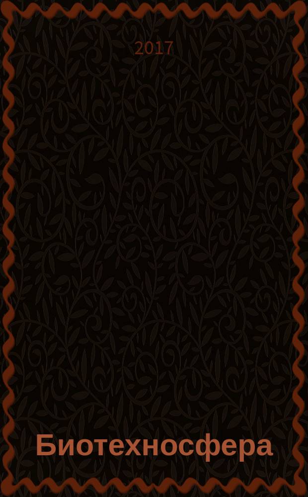 Биотехносфера : научно-практический журнал рецензируемое издание. 2017, № 2 (50)