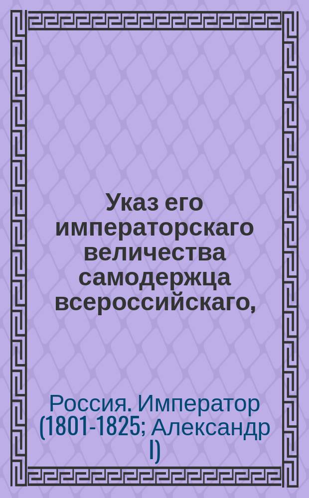 Указ его императорскаго величества самодержца всероссийскаго, : О пуговицах, какие должны быть на сенаторских мундирах