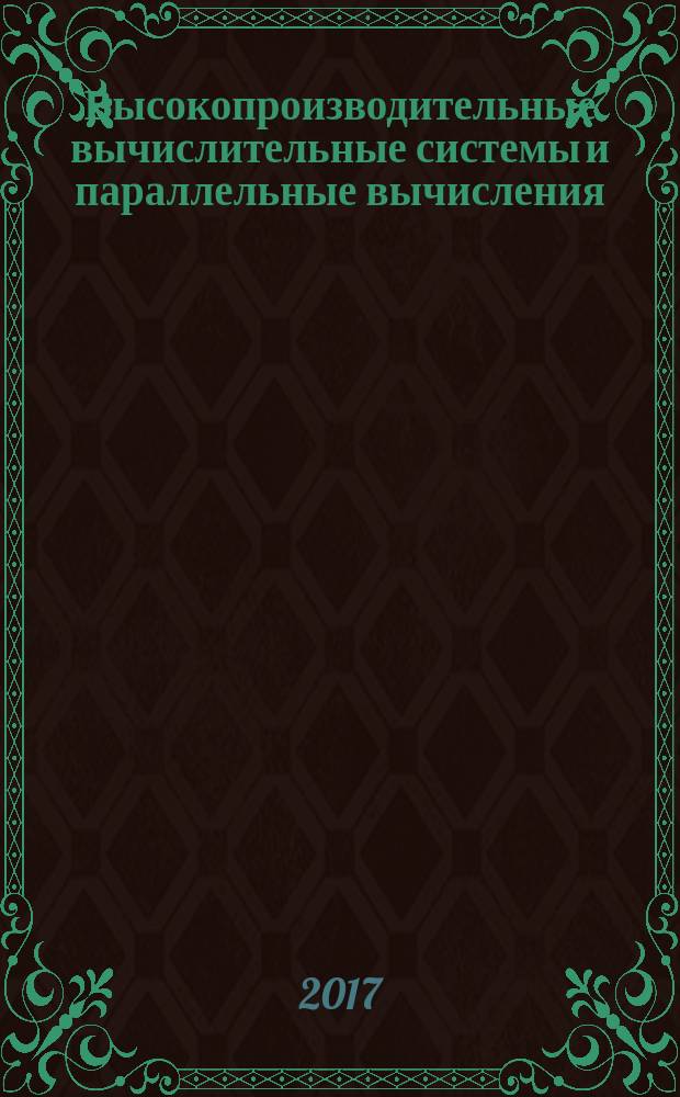 Высокопроизводительные вычислительные системы и параллельные вычисления : учебно-методическое пособие для студентов магистратуры направлений 09.04.01 "Информатика и вычислительная техника", 09.04.04 "Программная инженерия"