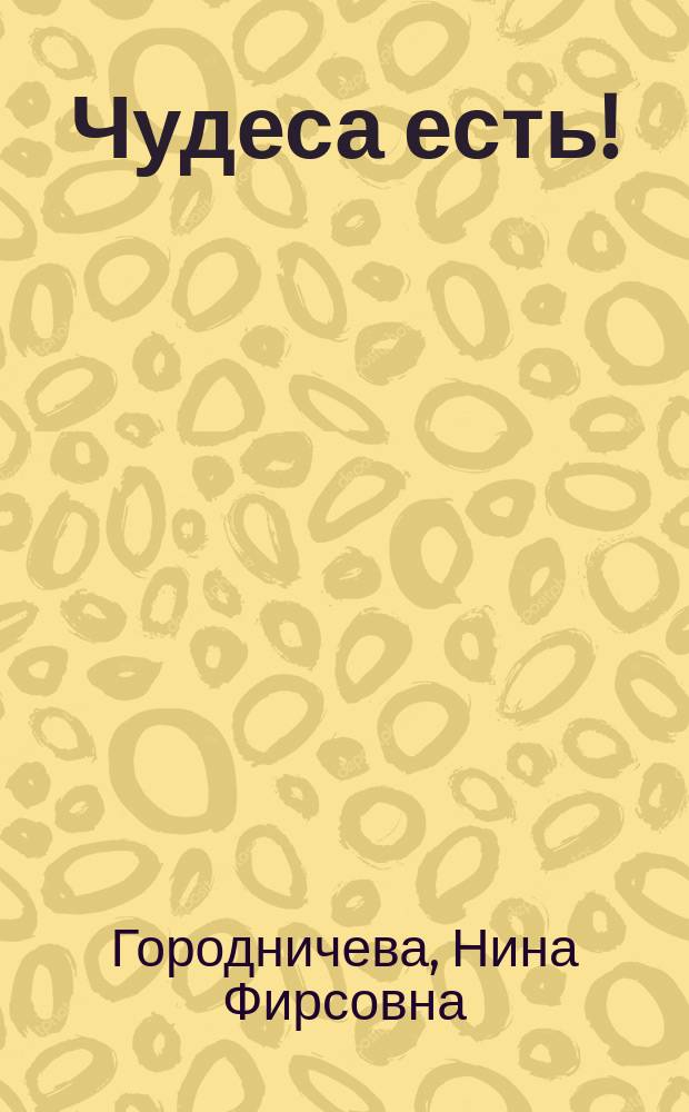Чудеса есть! : быль