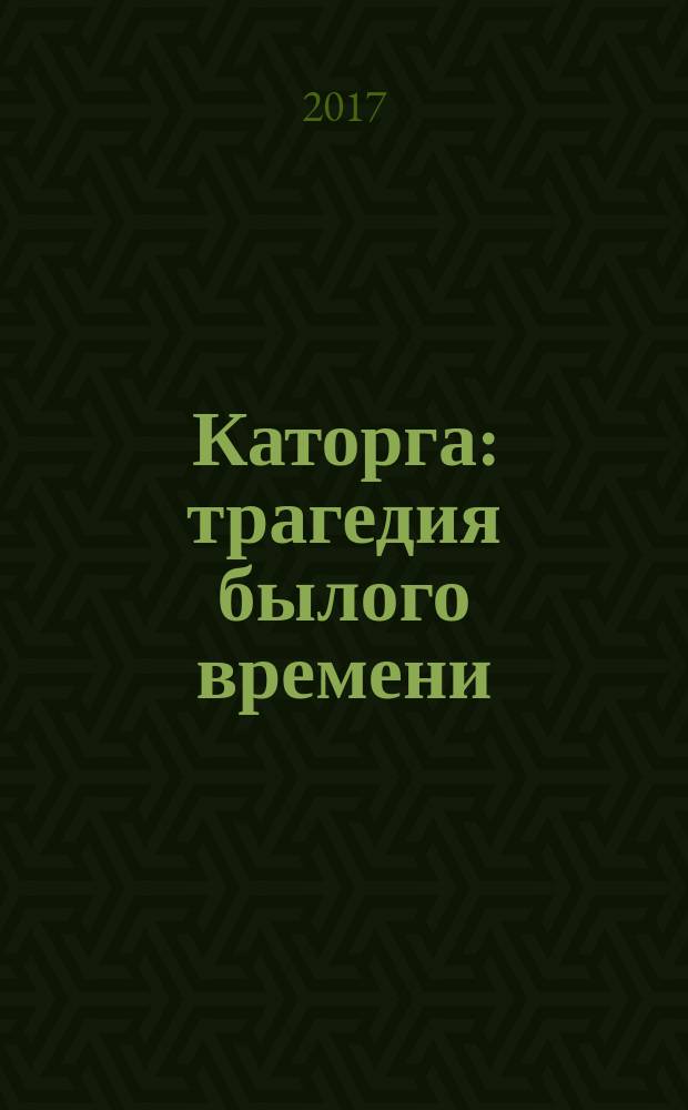 Каторга: трагедия былого времени: роман; Миниатюры / Валентин Пикуль; комментарии А.И. Пикуль