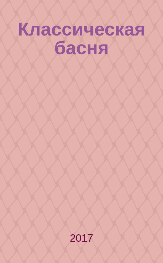 Классическая басня : сборник : для детей среднего школьного возраста
