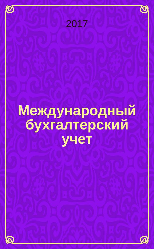 Международный бухгалтерский учет : Ежемес. журн. Т. 20, вып. 18 (432)