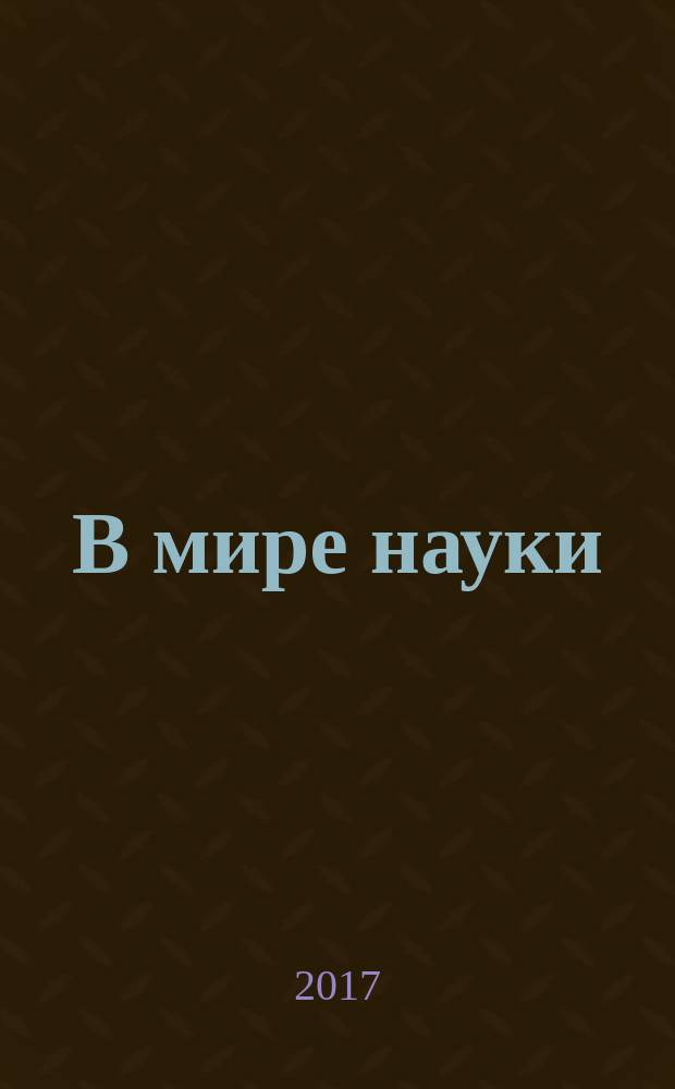 В мире науки : Ил. журн. Пер. с англ. Scientific American. 2017, № 9 (спецвып.) : Российскому фонду фундаментальных исследований - 25 лет