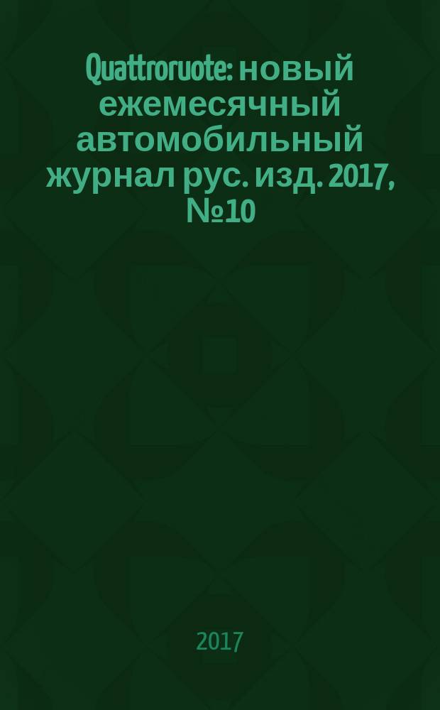 Quattroruote : новый ежемесячный автомобильный журнал рус. изд. 2017, № 10