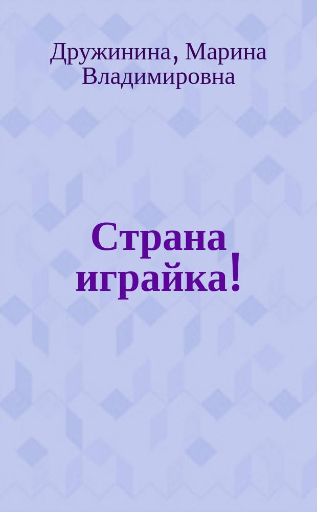 Страна играйка! : игры, кроссворды, головоломки! : 6+
