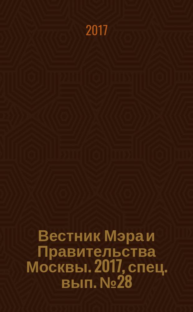 Вестник Мэра и Правительства Москвы. 2017, спец. вып. № 28