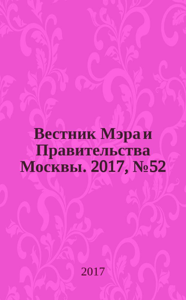 Вестник Мэра и Правительства Москвы. 2017, № 52 (2597)