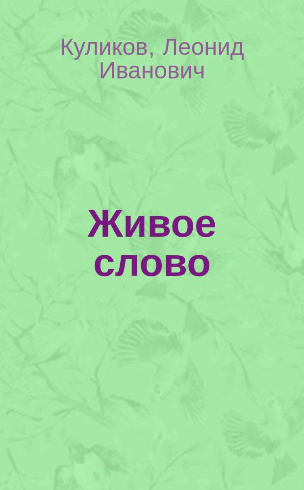 Живое слово : сказки в стихах, стихи