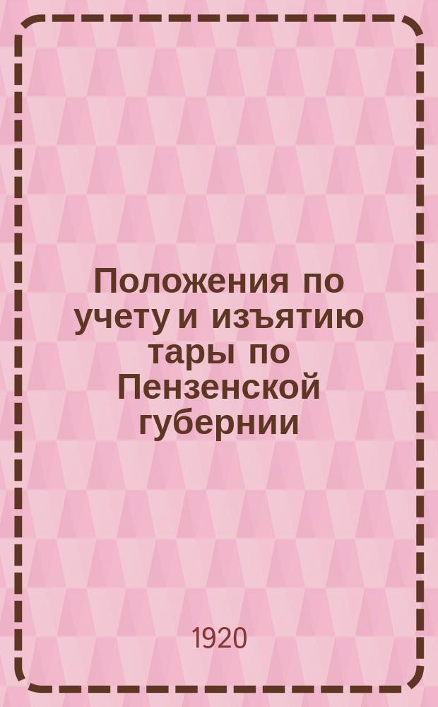 Положения по учету и изъятию тары по Пензенской губернии : листовка