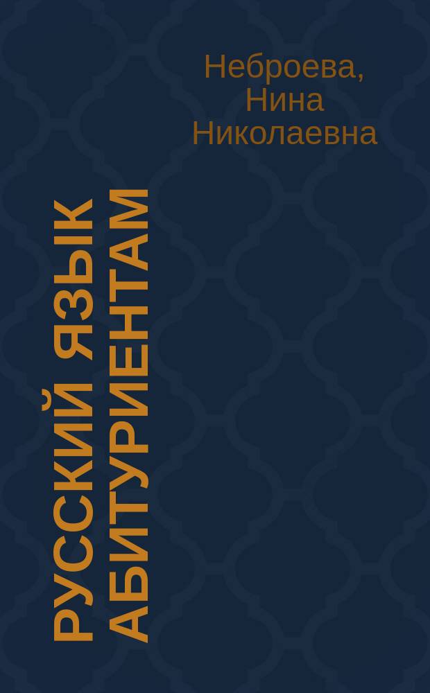 Русский язык абитуриентам : справочник выполнения заданий ЕГЭ