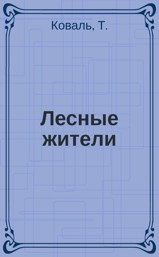 Лесные жители : 0+