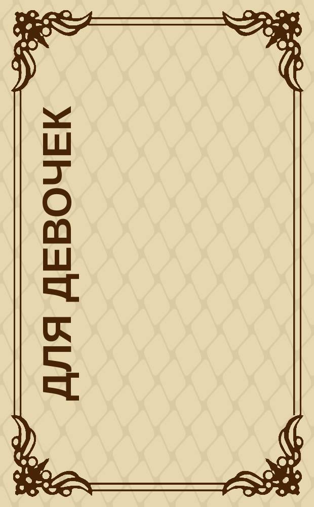 Для девочек : напиши, наклей, раскрась : с наклейками