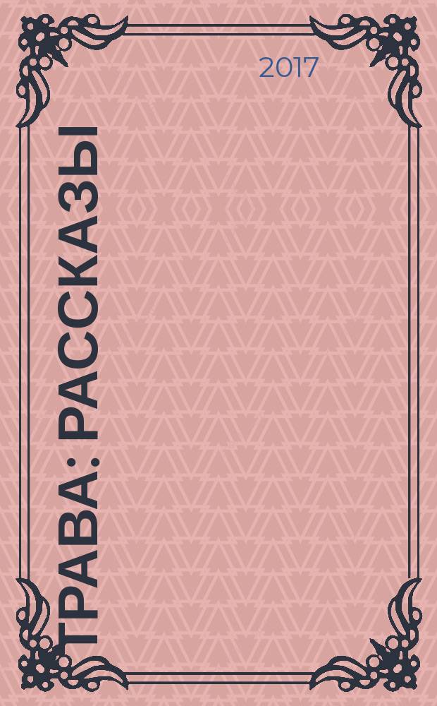 Трава : рассказы