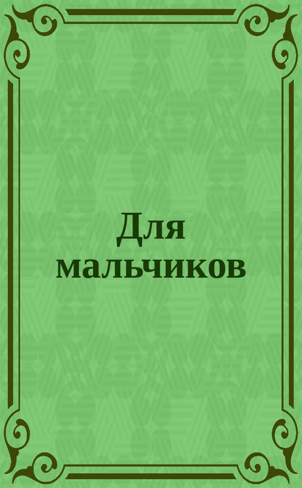 Для мальчиков : напиши, наклей, раскрась : с наклейками : 0+